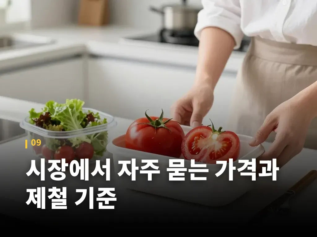 시장에서 자주 묻는 가격과 제철 기준 이미지