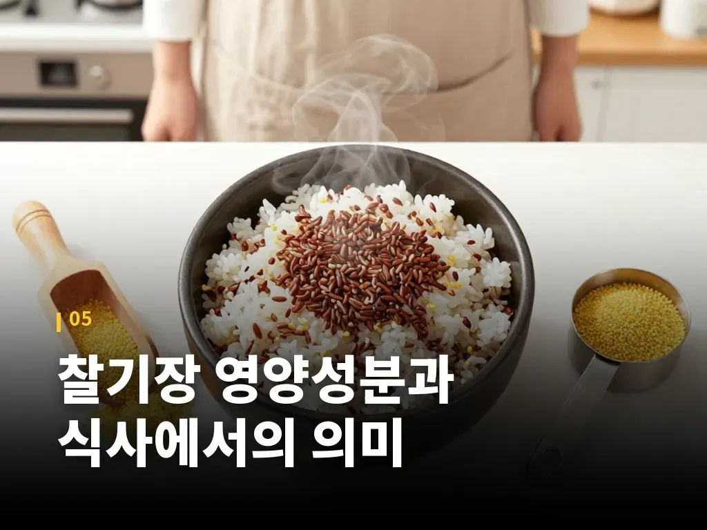 찰기장 영양성분과 식사에서의 의미 이미지
