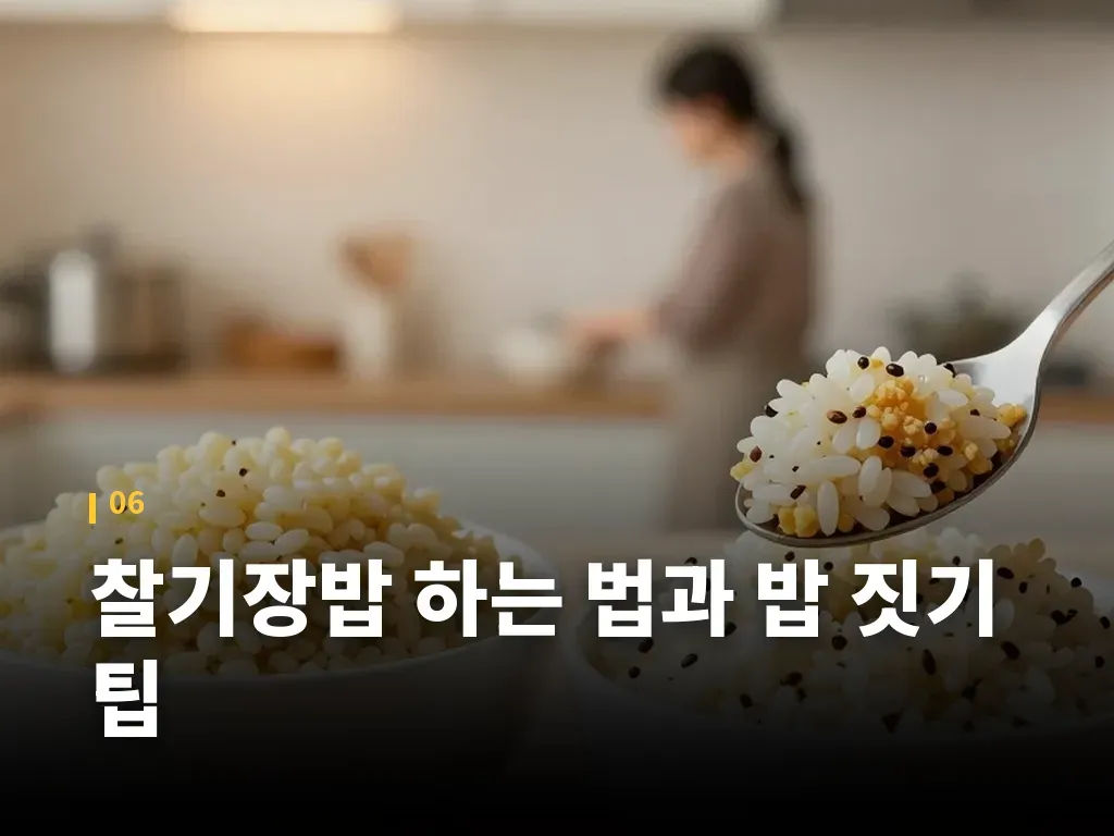 찰기장밥 하는 법과 밥 짓기 팁 이미지