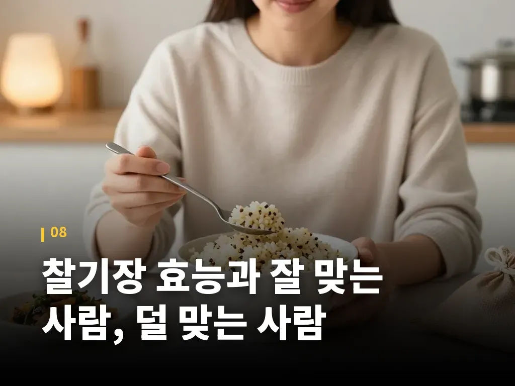 찰기장 효능과 잘 맞는 사람, 덜 맞는 사람 이미지
