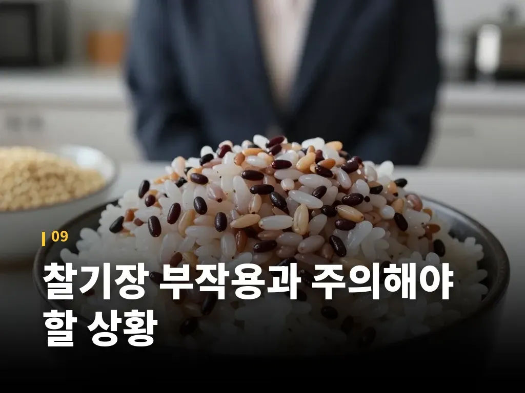 찰기장 부작용과 주의해야 할 상황 이미지