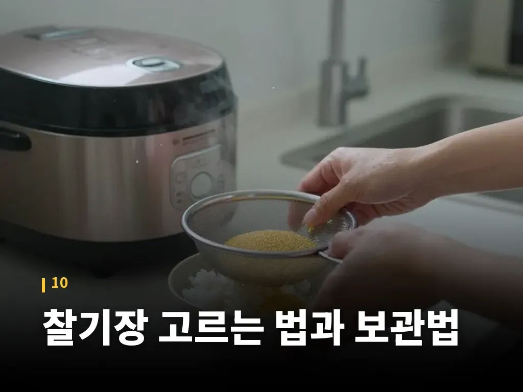 찰기장 고르는 법과 보관법 이미지