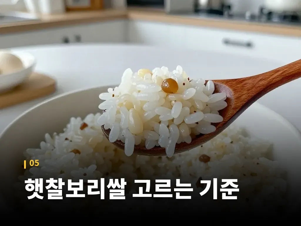 햇찰보리쌀 고르는 기준 이미지