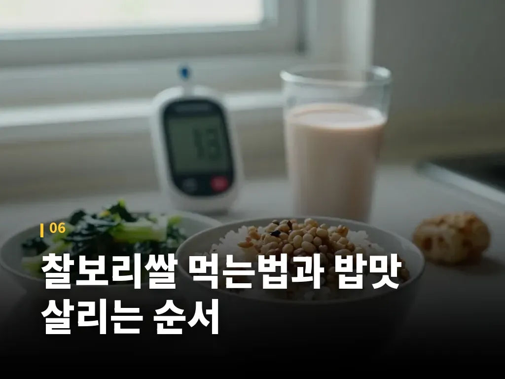 찰보리쌀 먹는법과 밥맛 살리는 순서 이미지