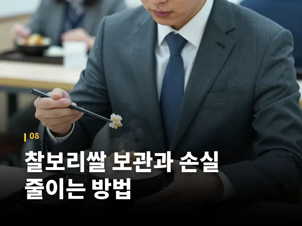 찰보리쌀 보관과 손실 줄이는 방법 이미지