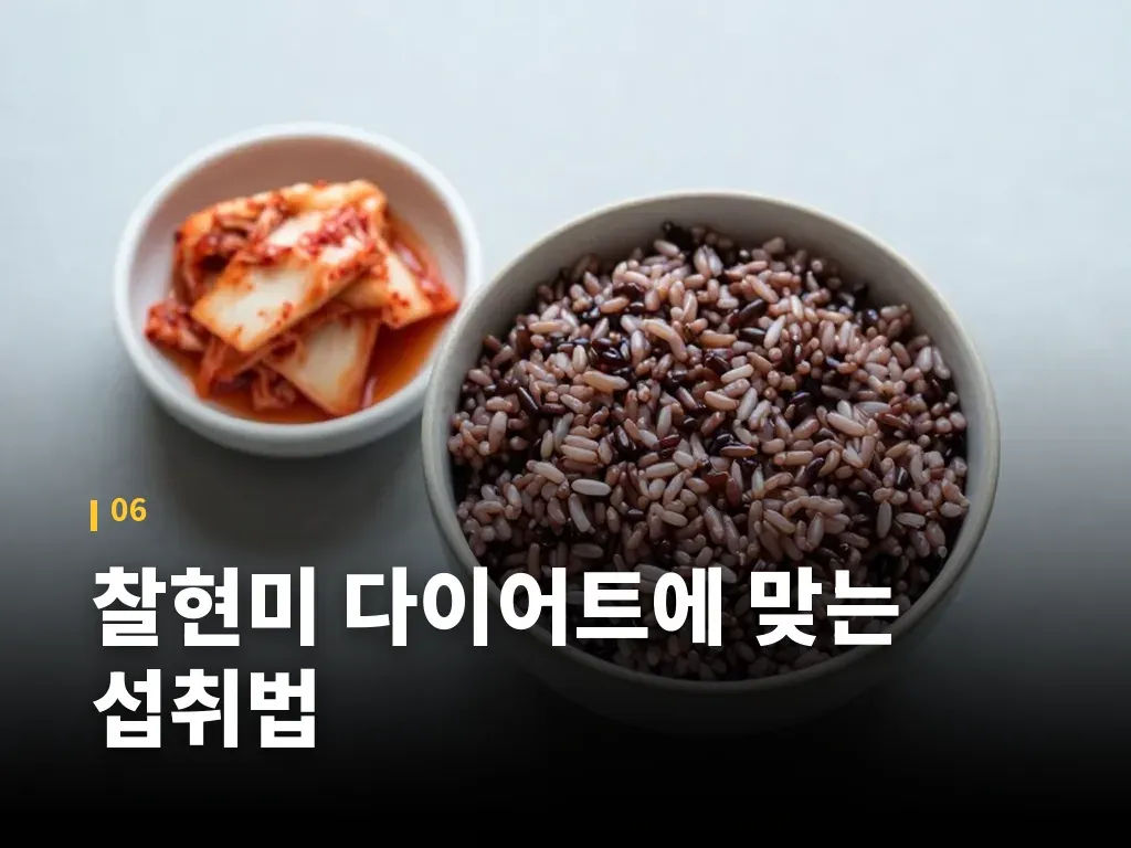 찰현미 다이어트에 맞는 섭취법 이미지