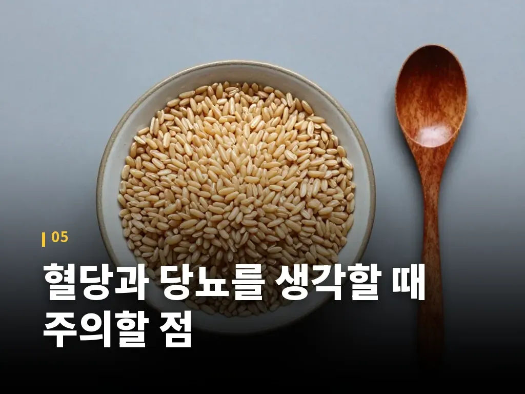 혈당과 당뇨를 생각할 때 주의할 점 이미지