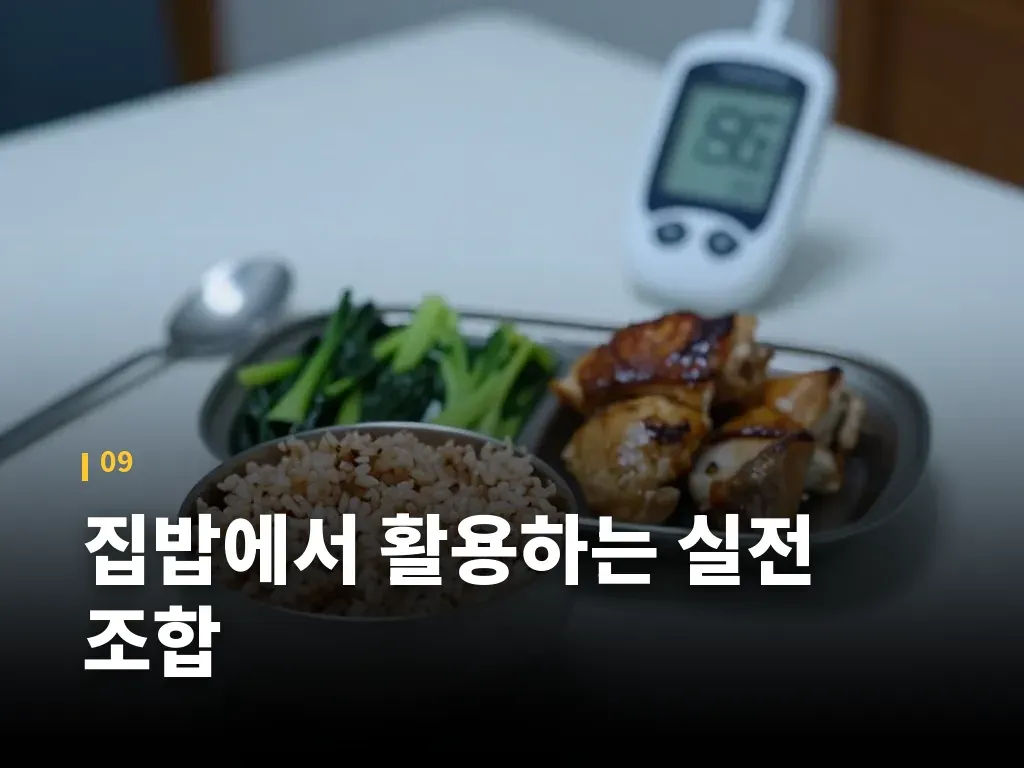 집밥에서 활용하는 실전 조합 이미지
