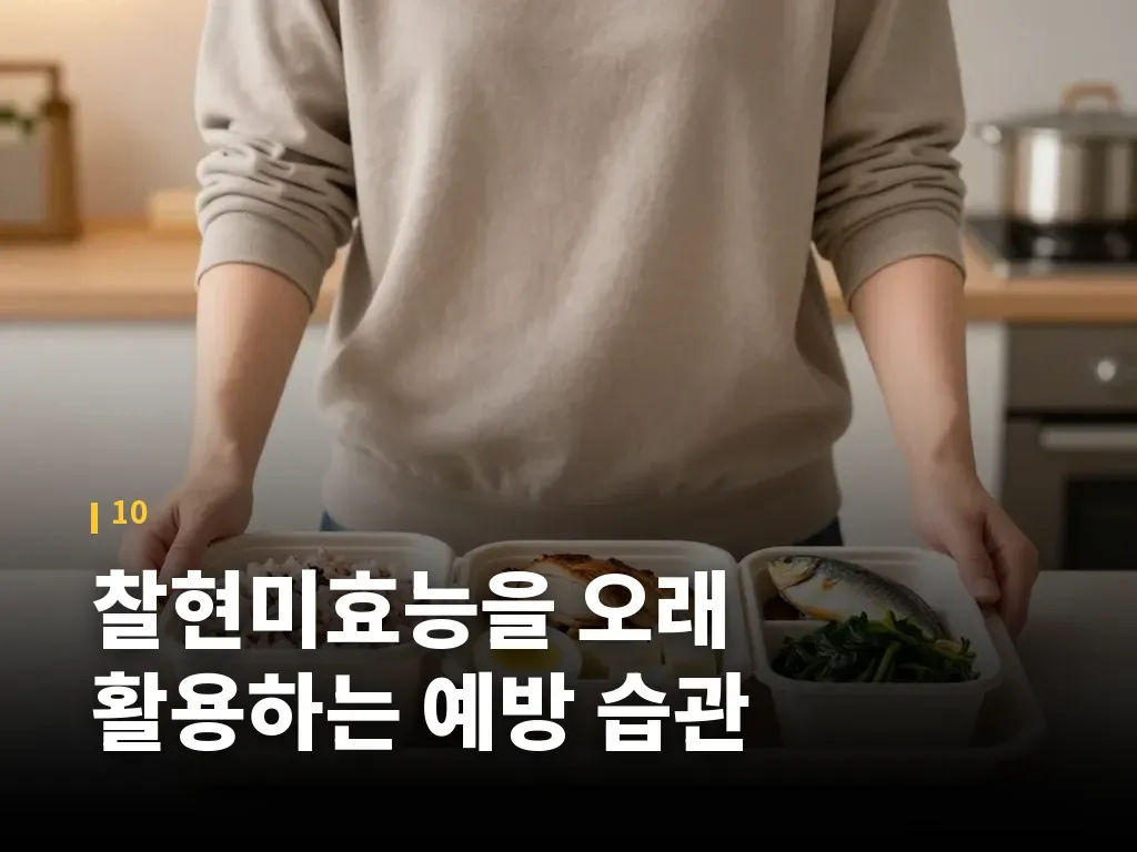 찰현미효능을 오래 활용하는 예방 습관 이미지