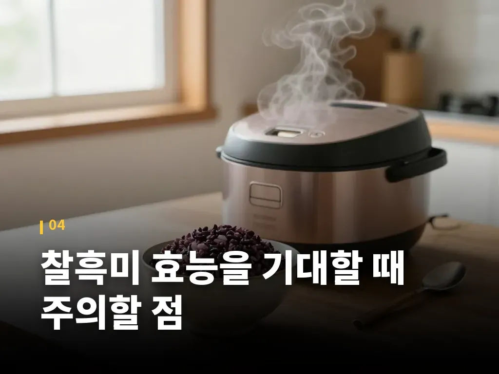 찰흑미 효능을 기대할 때 주의할 점 이미지