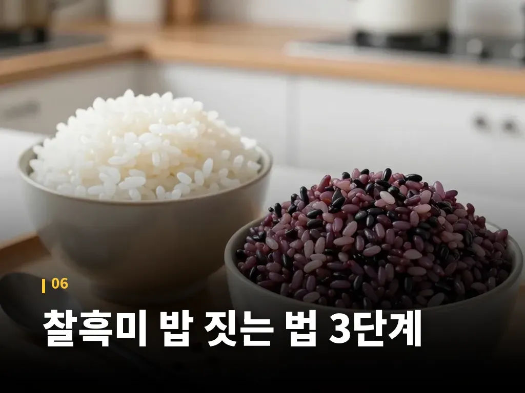 찰흑미 밥 짓는 법 3단계 이미지