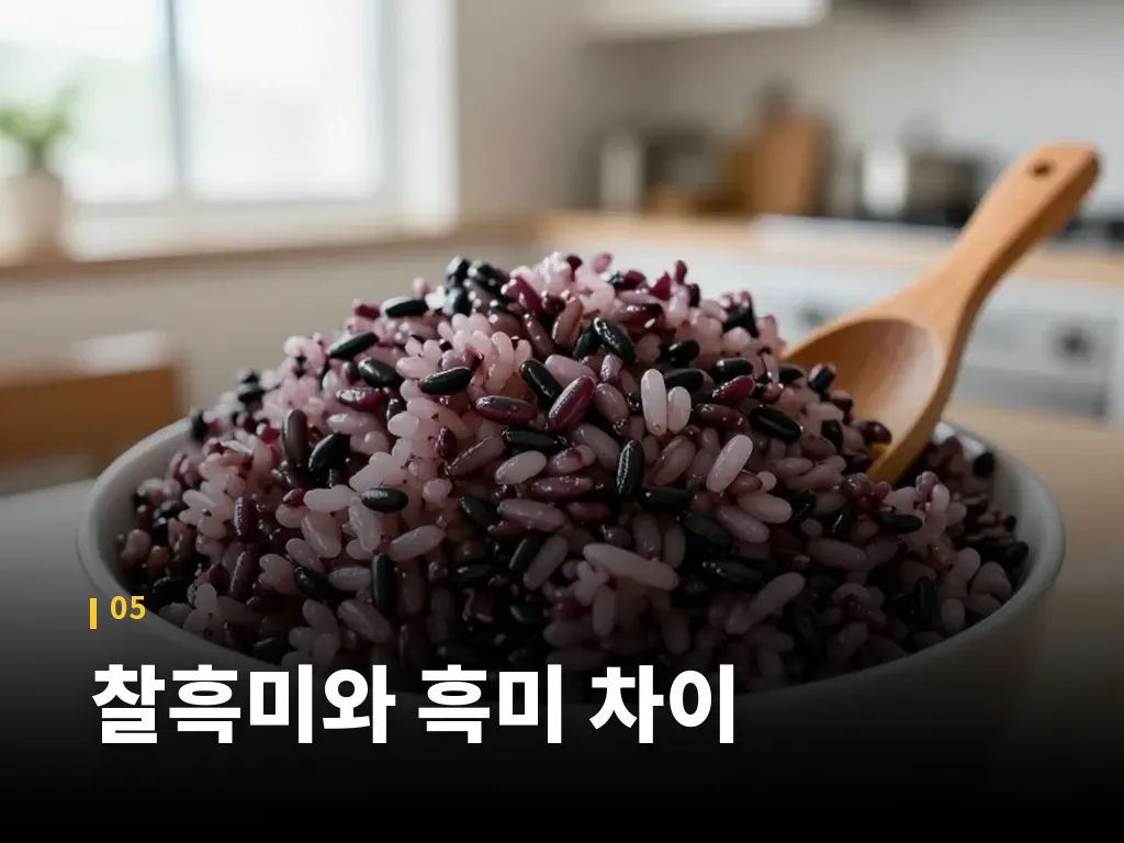 찰흑미와 흑미 차이 이미지