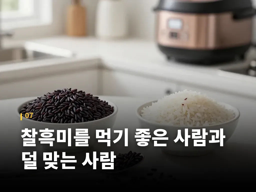 찰흑미를 먹기 좋은 사람과 덜 맞는 사람 이미지
