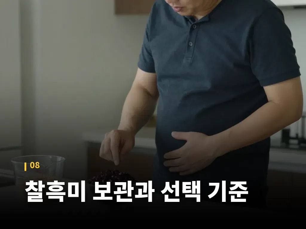 찰흑미 보관과 선택 기준 이미지