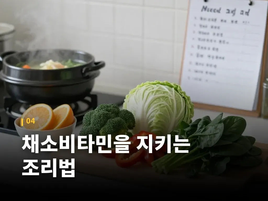 채소비타민을 지키는 조리법 이미지