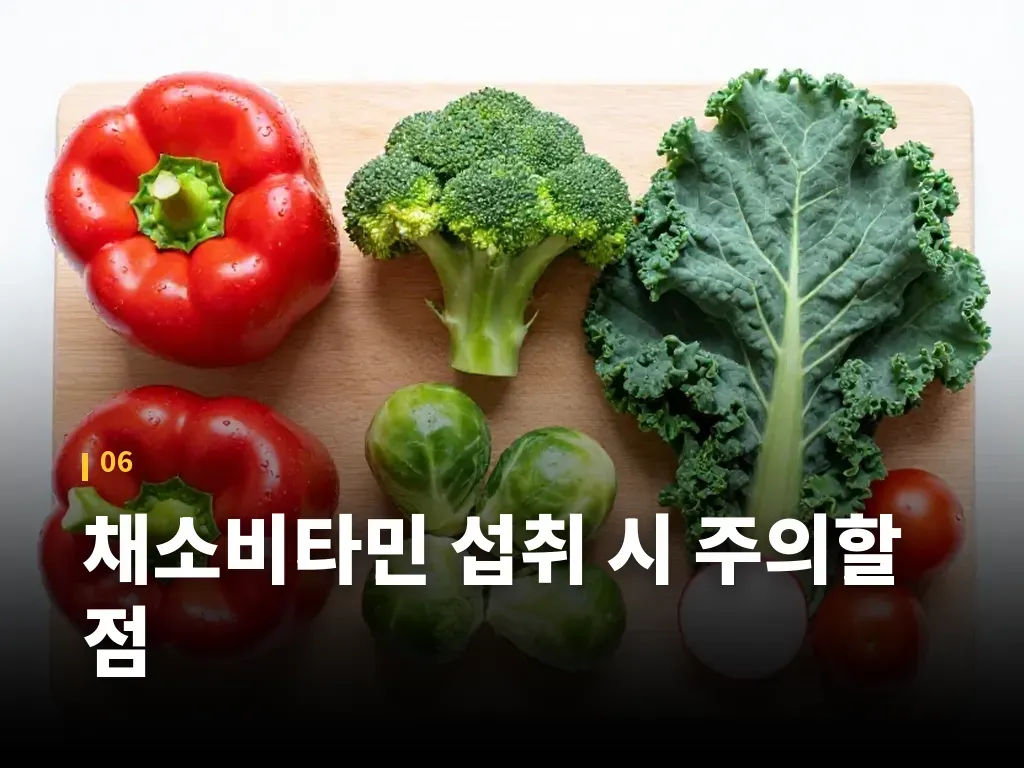 채소비타민 섭취 시 주의할 점 이미지