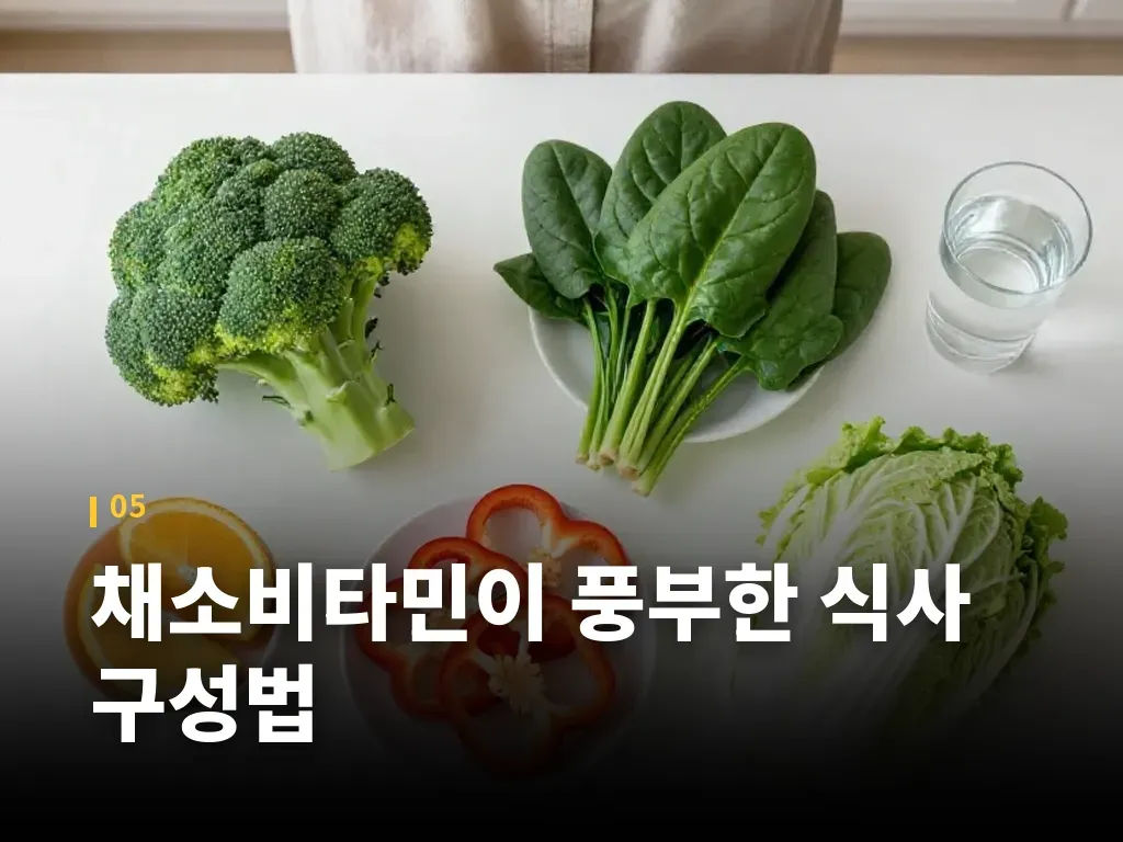 채소비타민이 풍부한 식사 구성법 이미지
