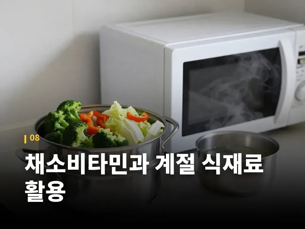 채소비타민과 계절 식재료 활용 이미지