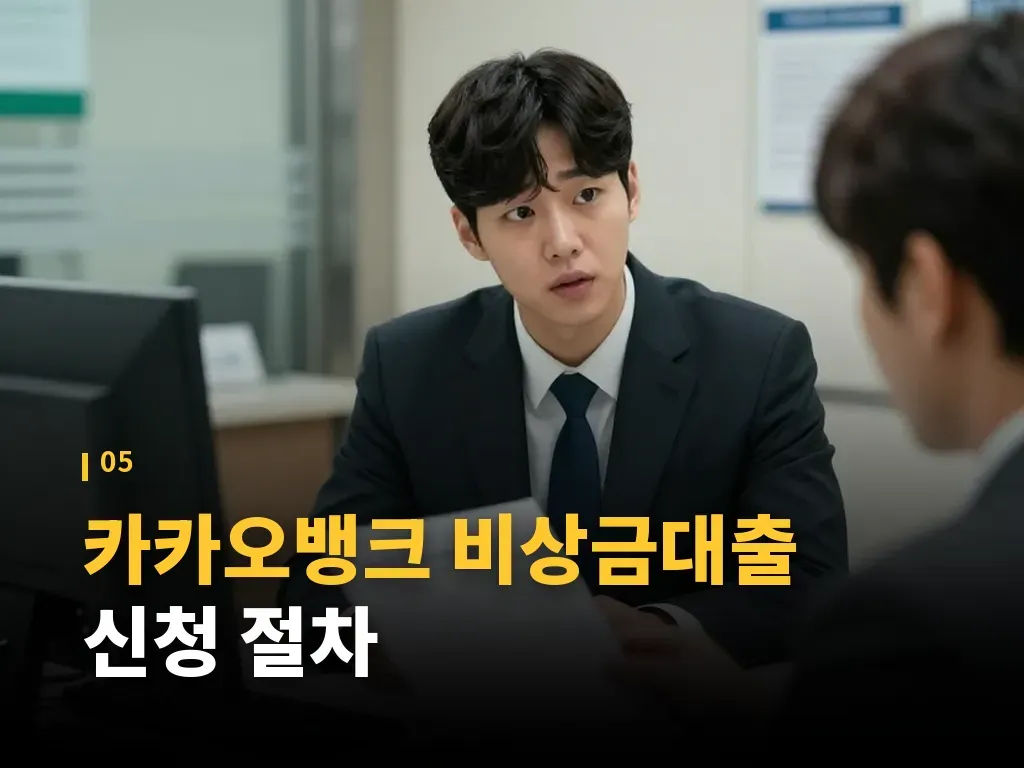 카카오뱅크 비상금대출 활용이 적합한 경우 이미지