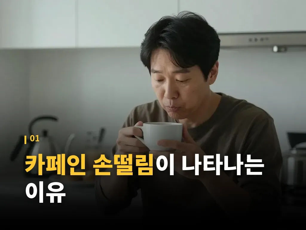 카페인 손떨림 대처법 8단계 이미지