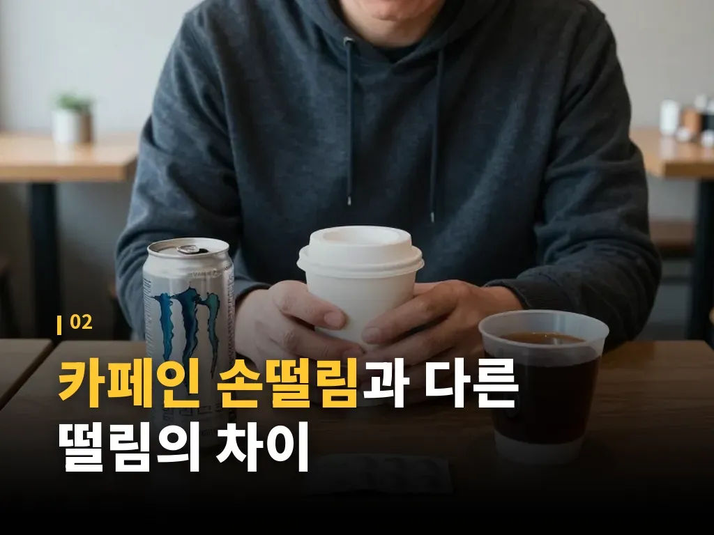 카페인 섭취량을 확인하는 방법 이미지