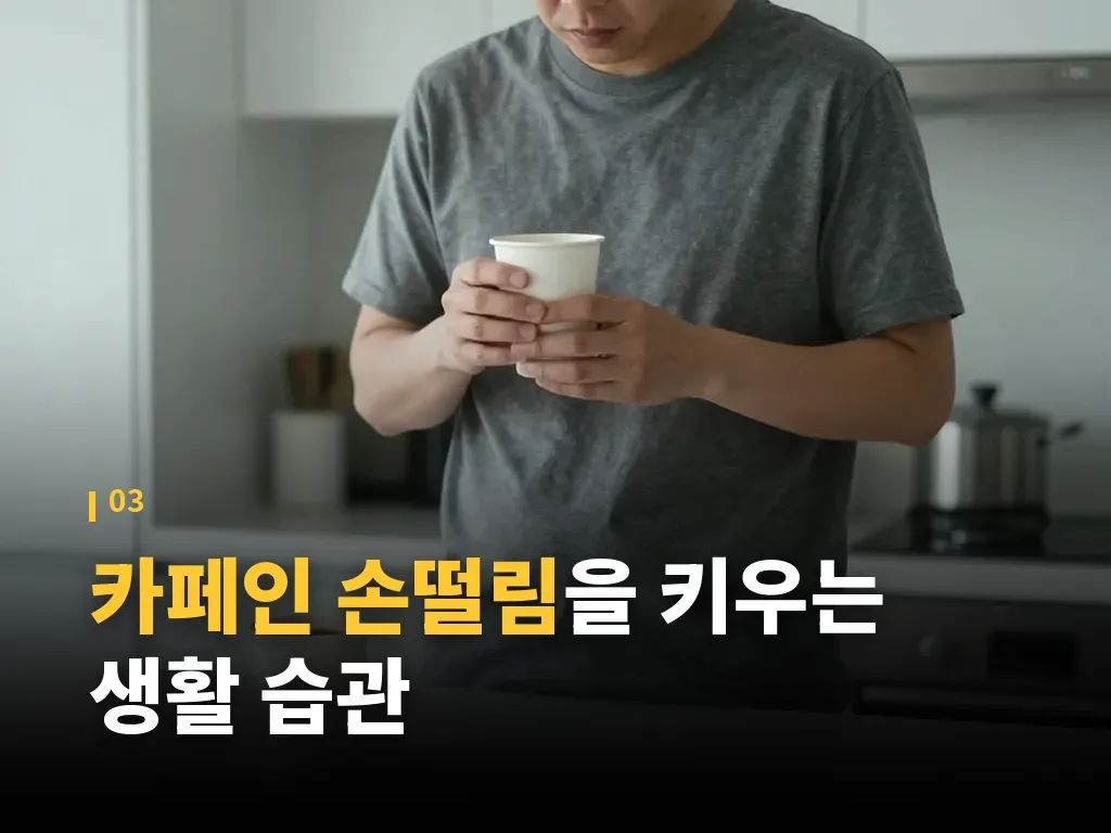 카페인 손떨림이 의심될 때 체크할 신호 이미지