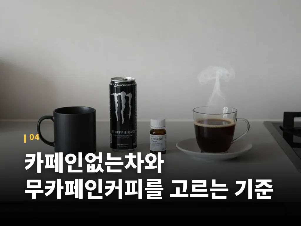 카페인없는차와 무카페인커피를 고르는 기준 이미지