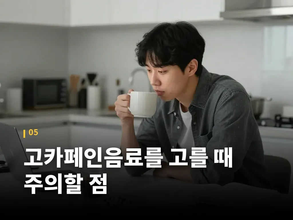 고카페인음료를 고를 때 주의할 점 이미지