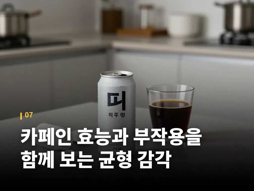 카페인 효능과 부작용을 함께 보는 균형 감각 이미지