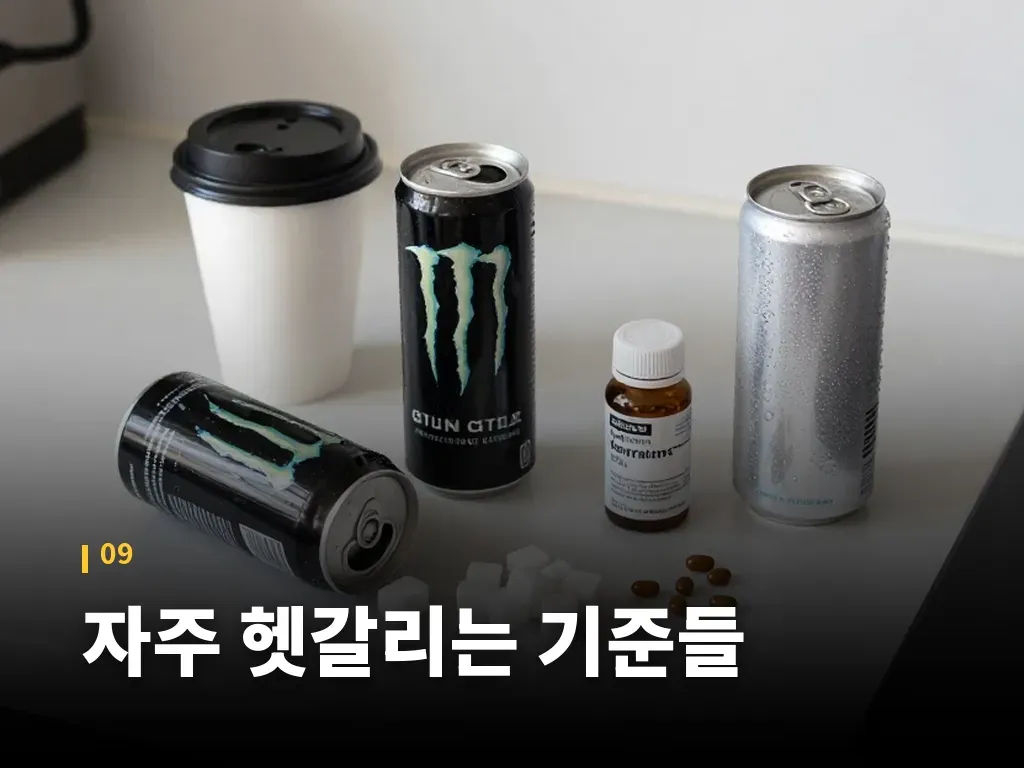 자주 헷갈리는 기준들 이미지