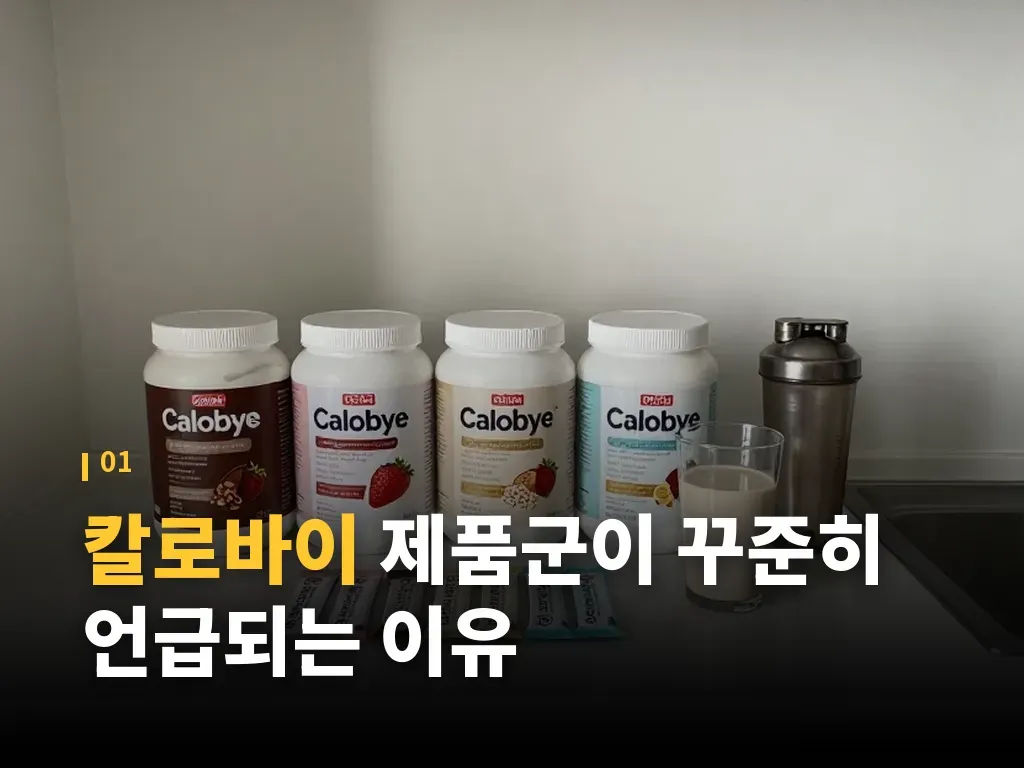 칼로바이 프로틴 쉐이크 유형별 분류 이미지