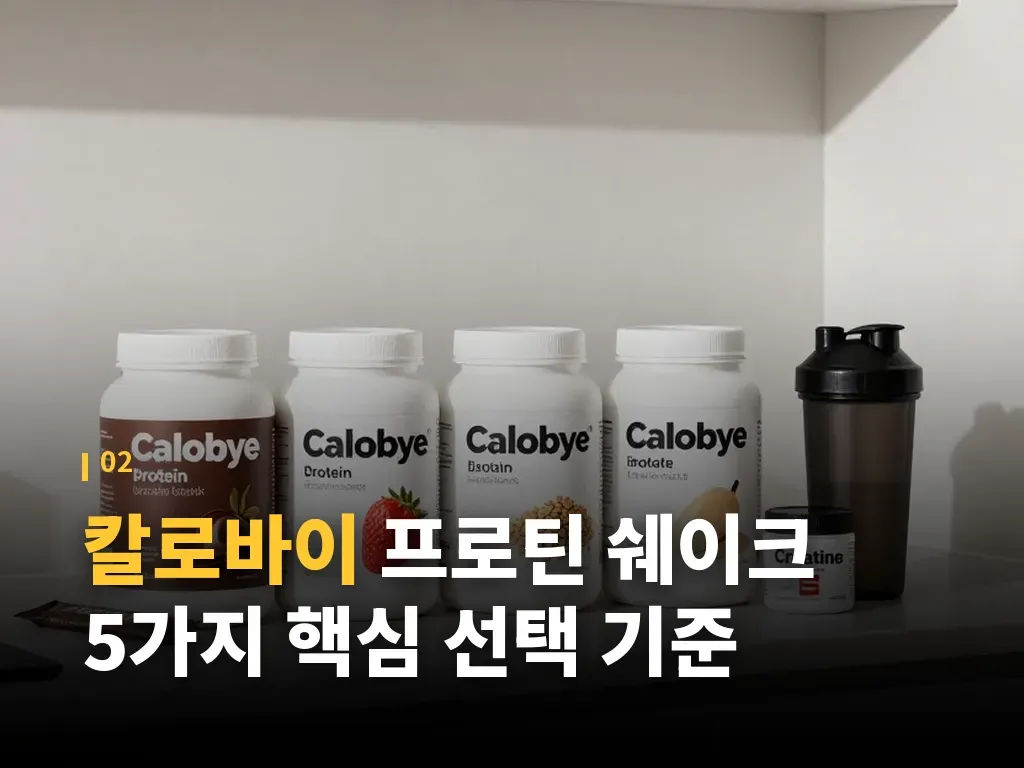칼로바이 프로틴 쉐이크와 식사 대용의 차이 이미지