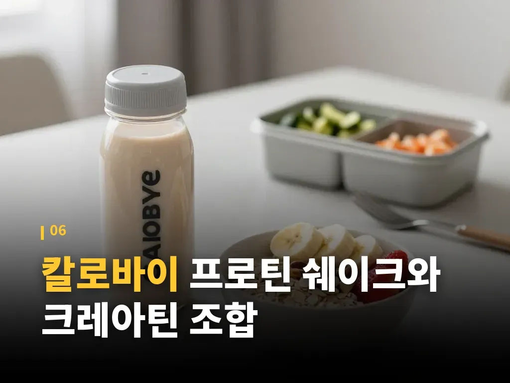 칼로바이 프로틴 쉐이크 사용 시 주의할 점 이미지