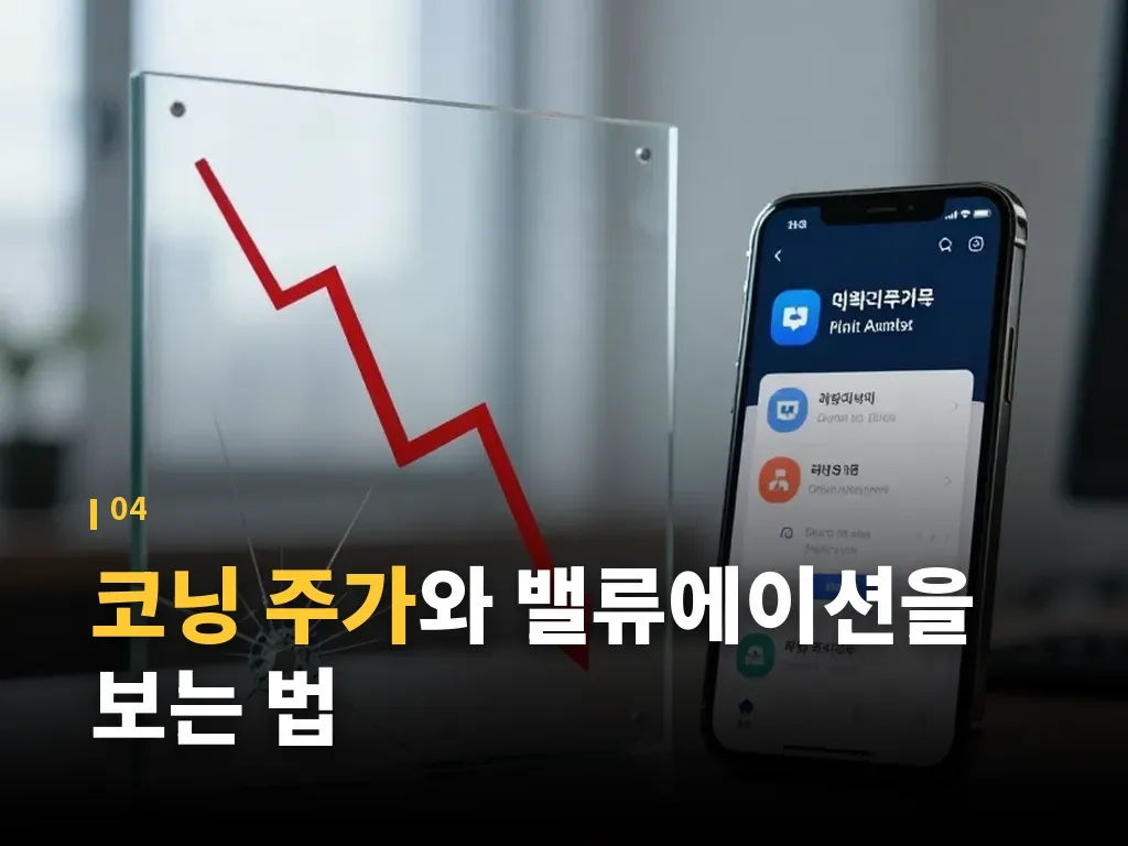 코닝 주가와 밸류에이션을 보는 법 이미지