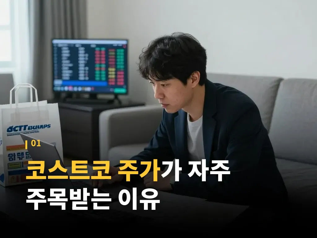 코스트코 주가와 경쟁사 비교 포인트 이미지