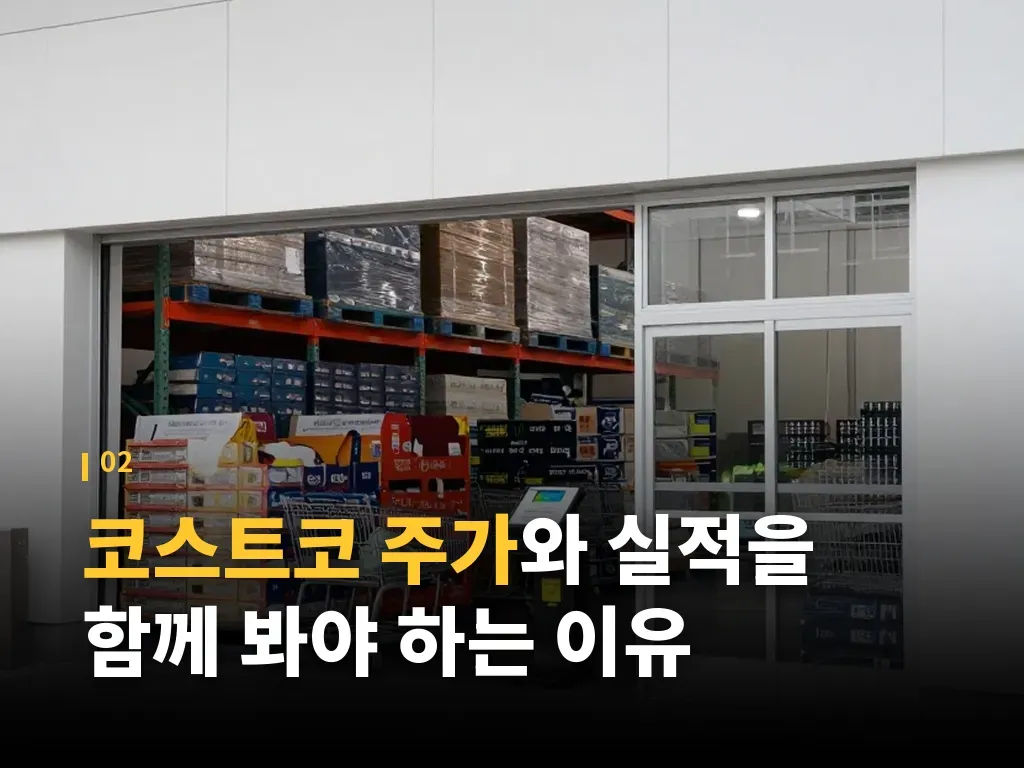 코스트코 주가에 영향을 주는 실적 변수 이미지