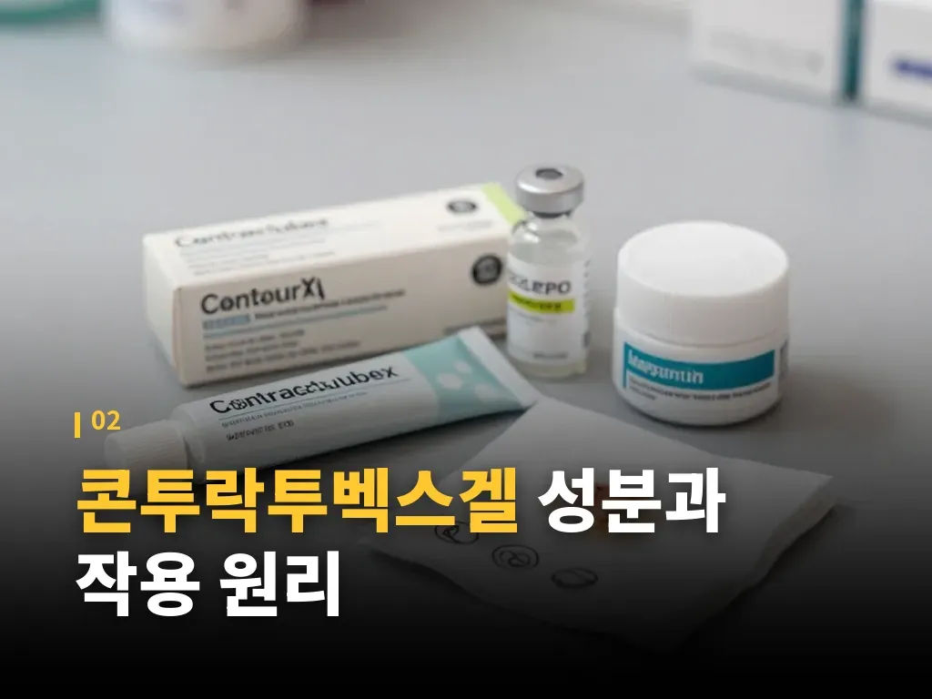 콘투락투벡스겔 사용 방법 이미지
