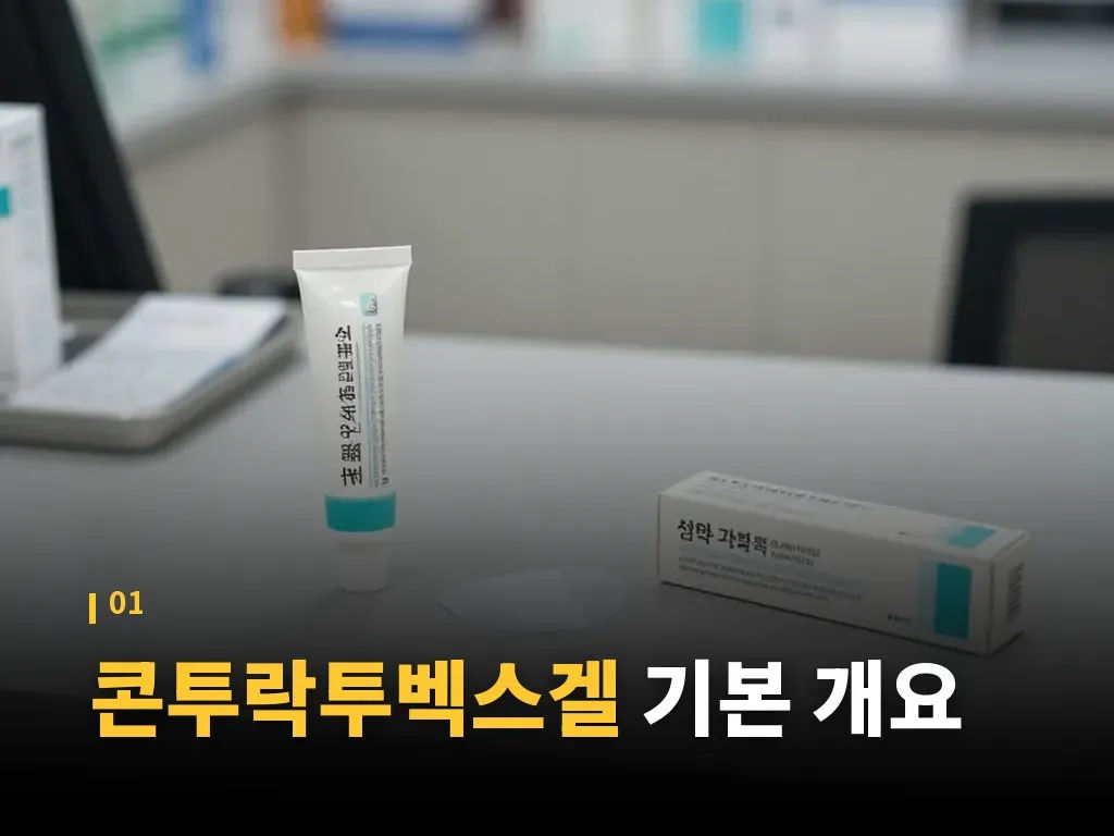 콘투락투벡스겔과 실리콘 겔 비교 이미지