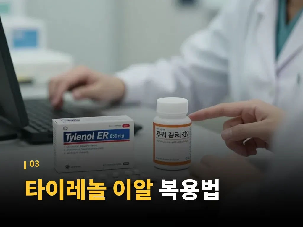 타이레놀 이알 선택 기준 이미지