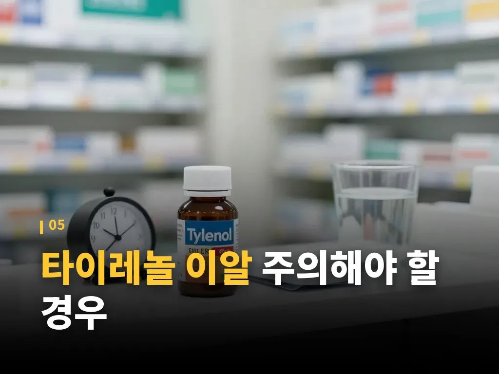 타이레놀 이알 복용 전 확인할 것 이미지