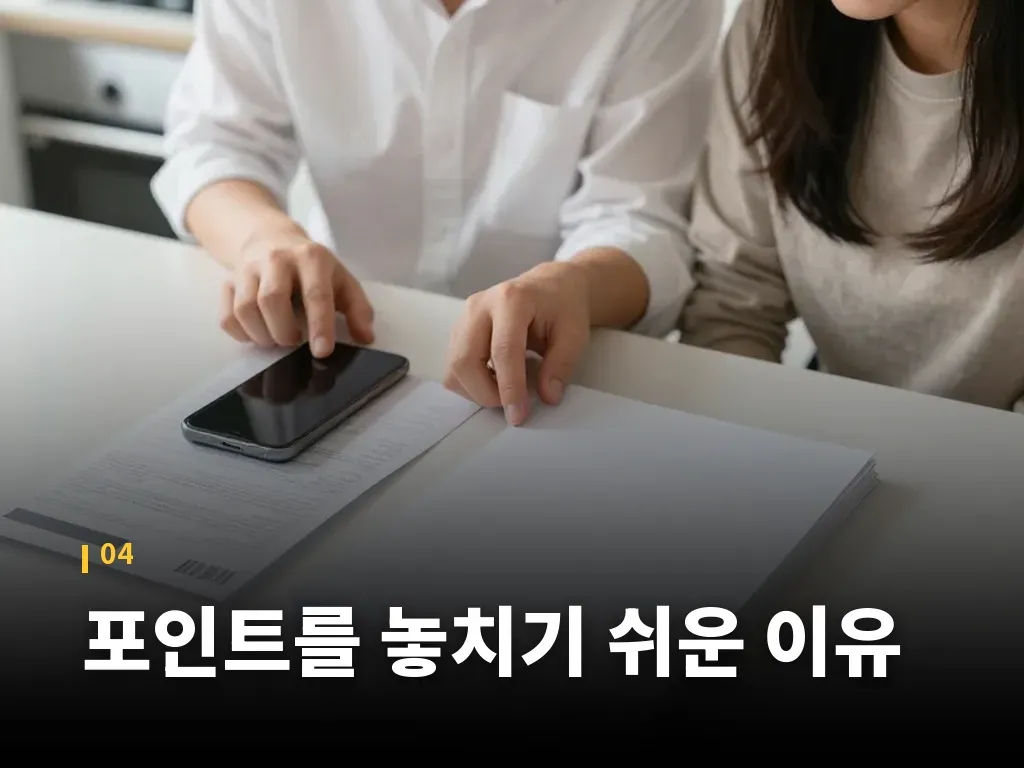 포인트를 놓치기 쉬운 이유 이미지