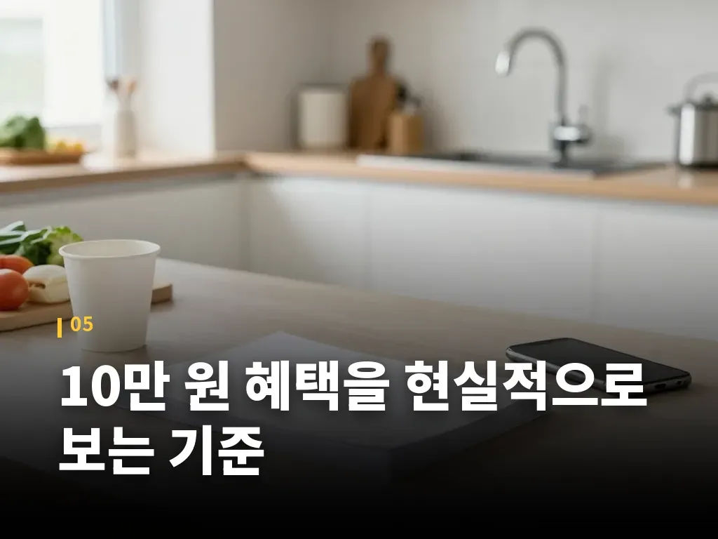 10만 원 혜택을 현실적으로 보는 기준 이미지