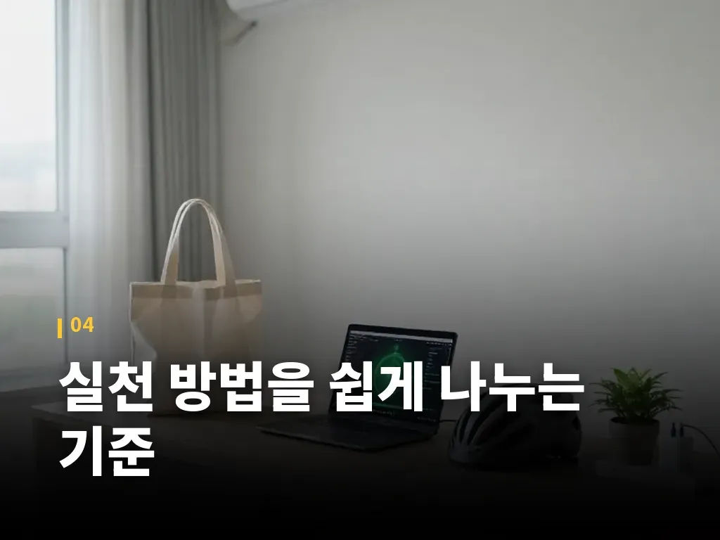 실천 방법을 쉽게 나누는 기준 이미지