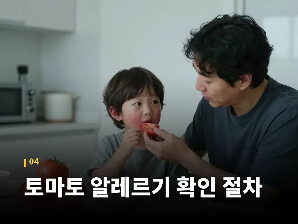 토마토 알레르기 확인 절차 이미지