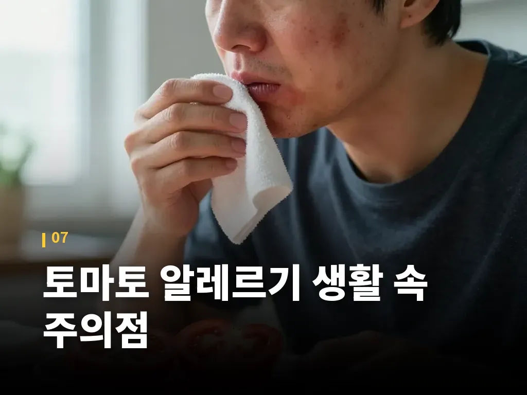 토마토 알레르기 생활 속 주의점 이미지