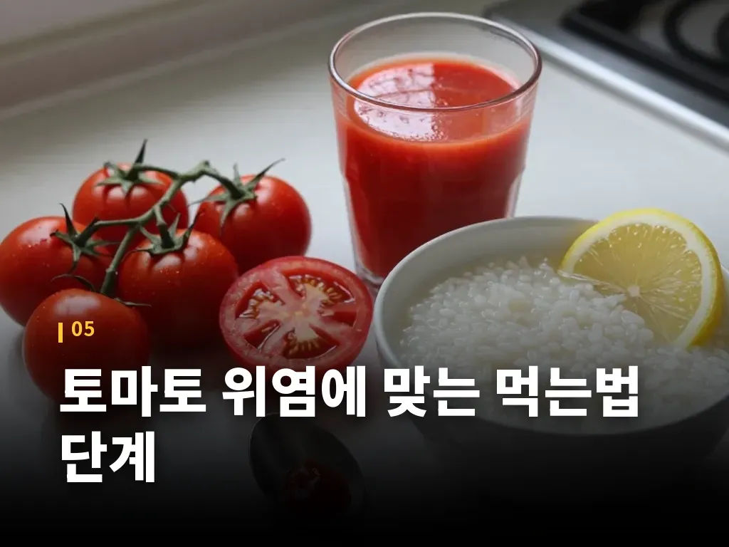 토마토 위염에 맞는 먹는법 단계 이미지