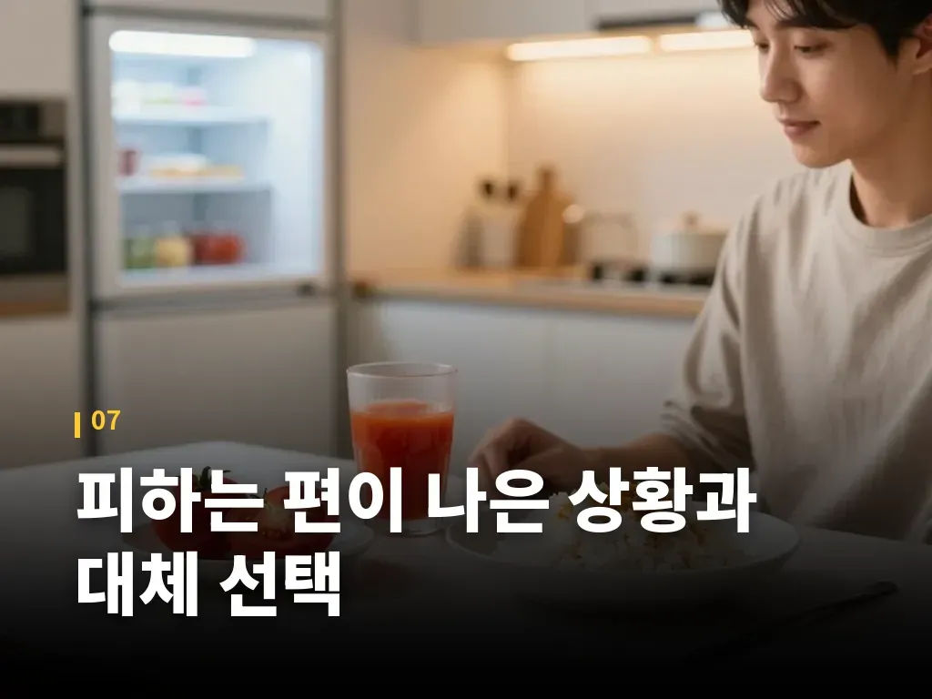 피하는 편이 나은 상황과 대체 선택 이미지
