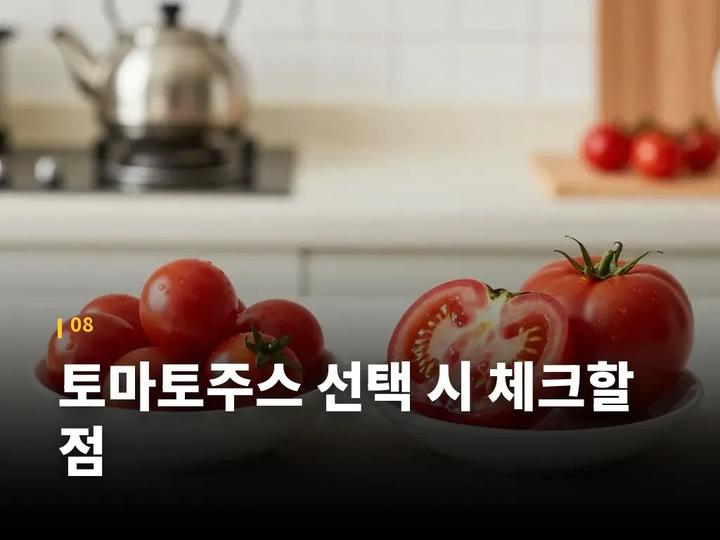 토마토주스 선택 시 체크할 점 이미지