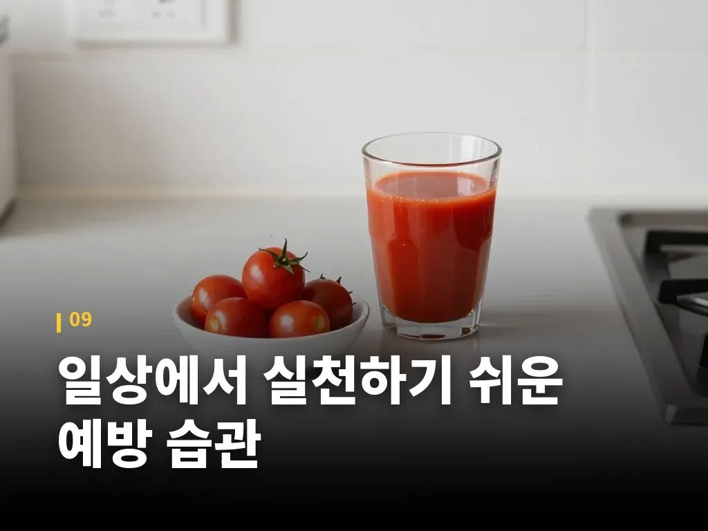 일상에서 실천하기 쉬운 예방 습관 이미지