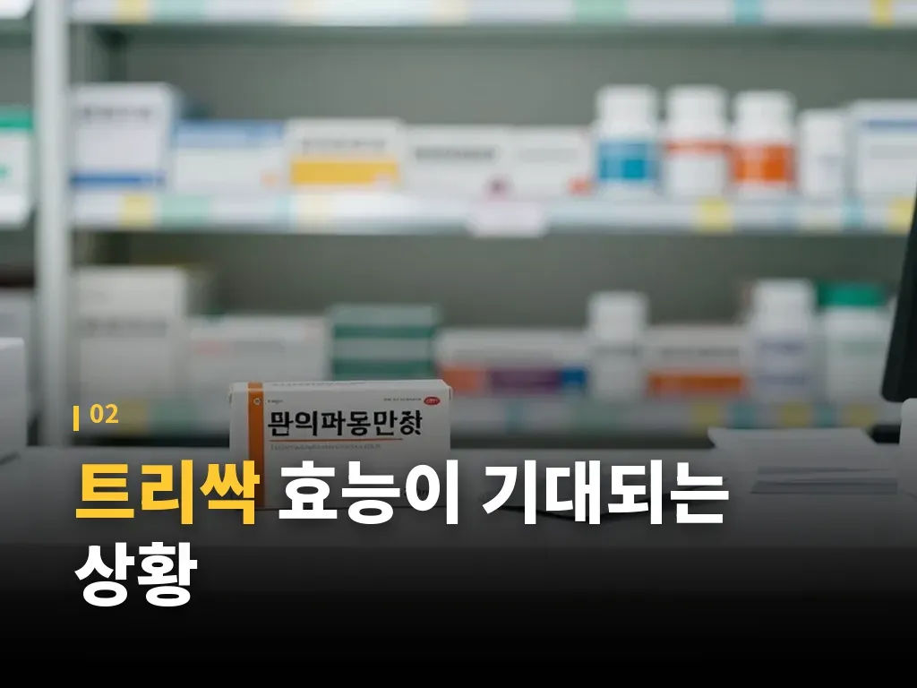 트리싹 성분이 작용하는 방식 이미지